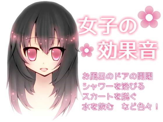 【素材】女子の効果音