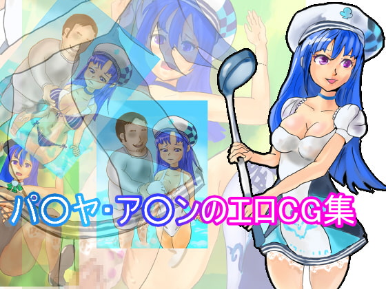 パ○ヤ・ア○ンのエロCG集