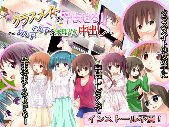 クラスメイトを孕ませる!～あの手この手で無理やり中出し!～