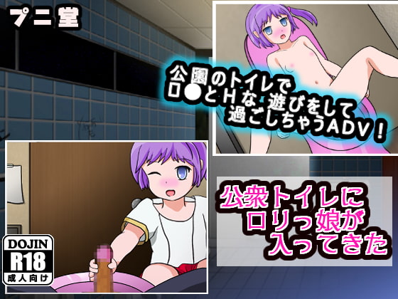 公衆トイレにロリっ娘が入ってきた
