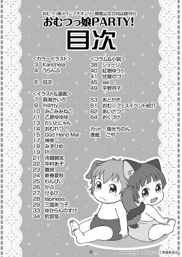 おむ☆フェス開催記念合同誌創刊号「おむつっ娘PARTY!」