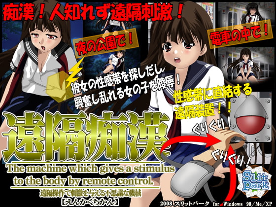 遠隔痴漢