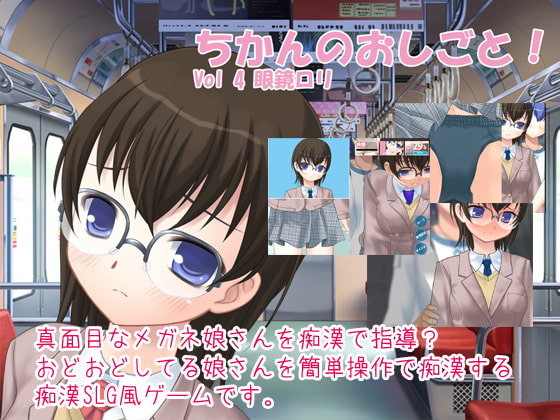 ちかんのおしごと! vol4 眼鏡ロリ