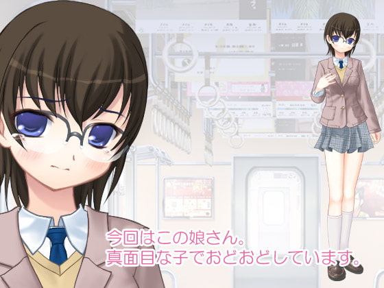 ちかんのおしごと! vol4 眼鏡ロリ