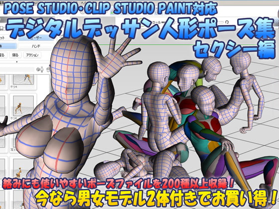 デジタルデッサン人形ポーズ集 セクシー編