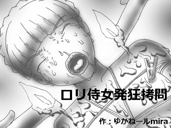ロリ侍女発狂拷問