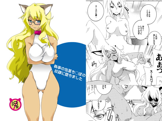 執事の包茎ち〇ぽの奴隷に堕ちました