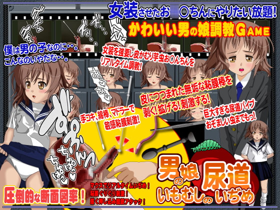 男の娘いもむしの尿道いぢめ