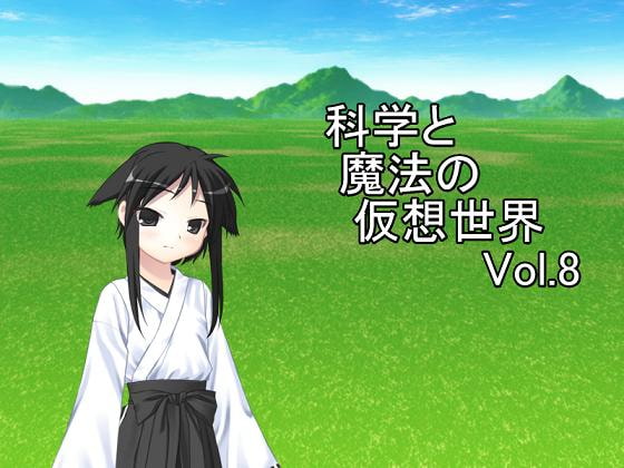 科学と魔法の仮想世界Vol.8