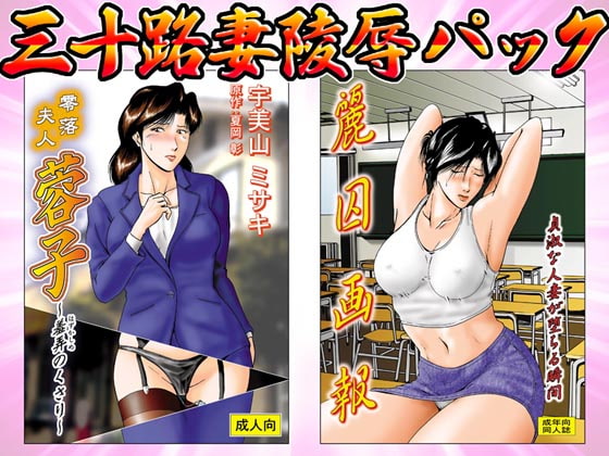 三十路妻陵辱パック