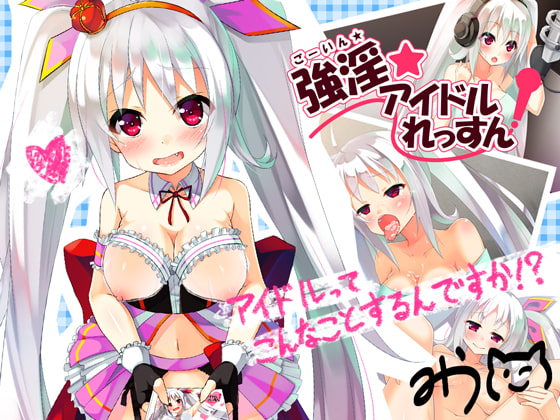 強淫★アイドルれっすん!