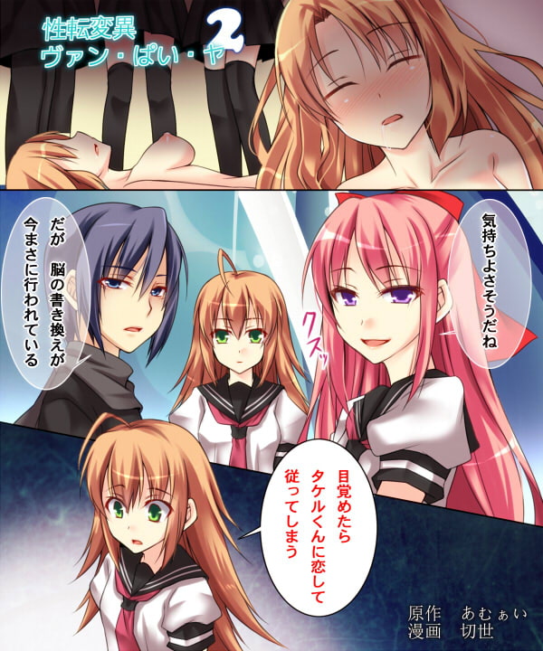 性転変異 ヴァン・ぱい・ヤ2