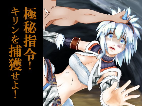 極秘指令! キリンを捕獲せよ!