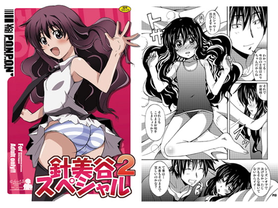 針美谷スペシャル2