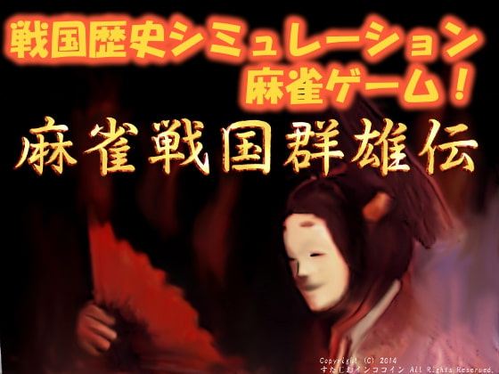 麻雀戦国群雄伝