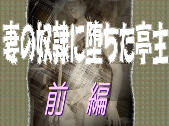 妻の奴隷に堕ちた亭主-前編