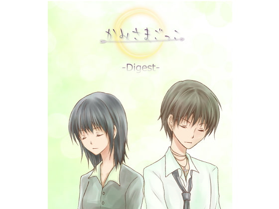 かみさまごっこ-Digest-