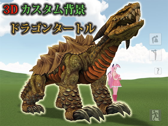 3Dカスタム背景ドラゴンタートル