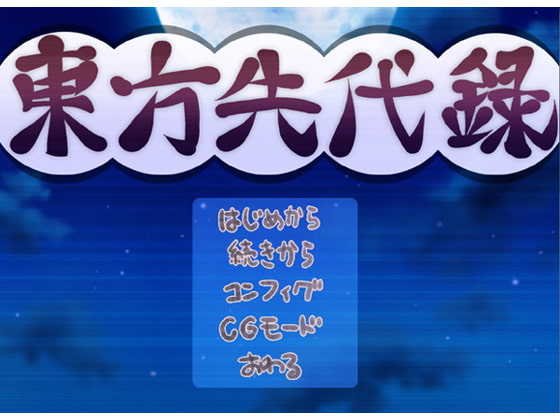 東方先代録『紅魔郷編』