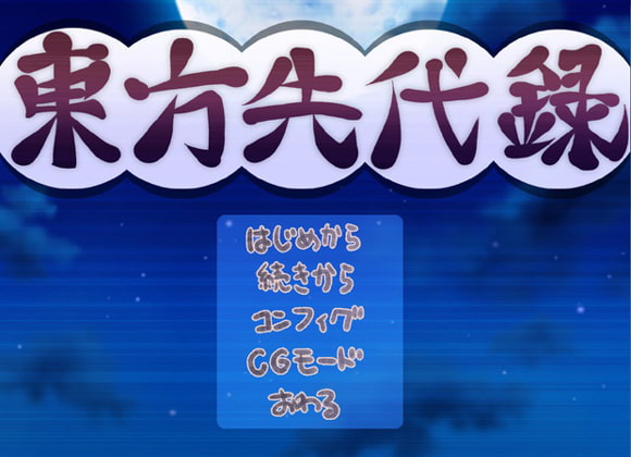 東方先代録『紅魔郷編』