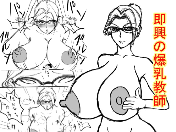 即興の爆乳教師