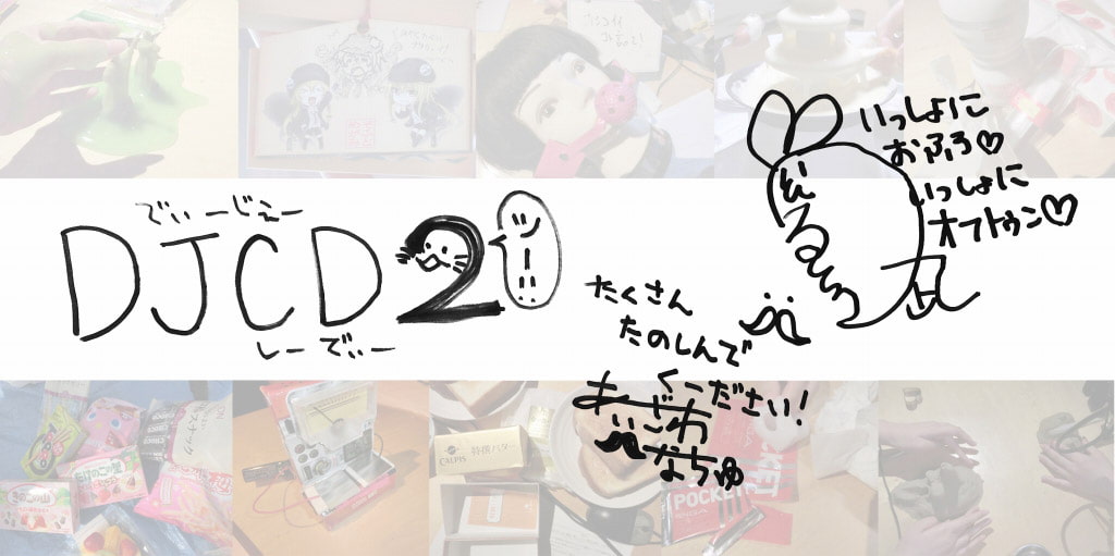 DJCDめがみのかわいくて○○なラジオ2