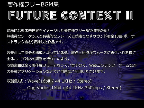 著作権フリーBGM集 Future Context II