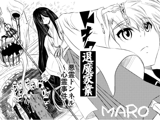 トキワ退魔家業