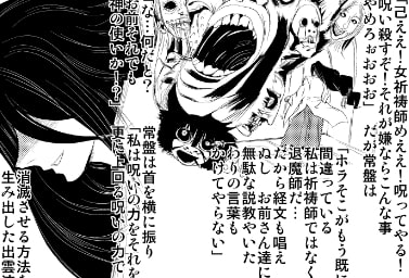 トキワ退魔家業