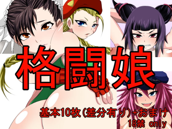 格闘娘
