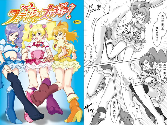 フェティッシュズリキュア!