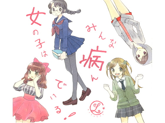 女の子はみんな病んでいる！