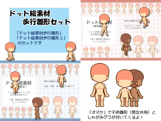 【ドット絵素材】歩行雛形セット