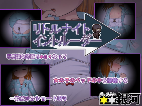 リトルナイトイントルーダー