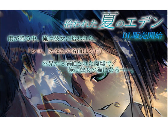 拾われた夏のエデンFullVisual