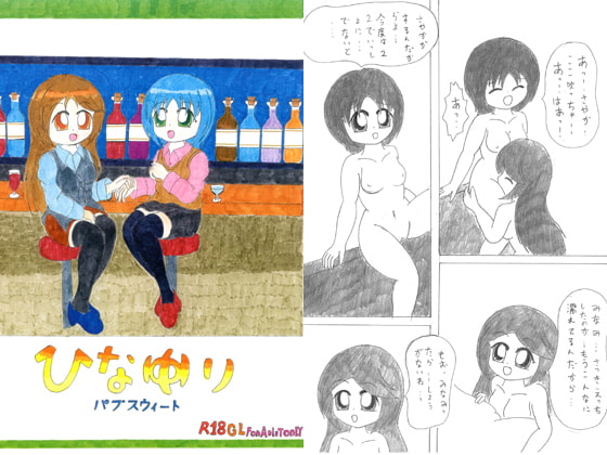 ひなゆり ～パブスウィート