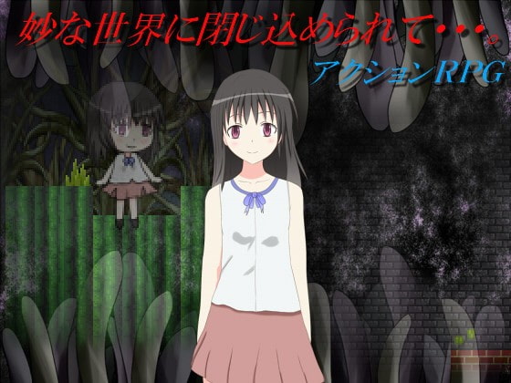 妙な世界に閉じ込められて・・・。