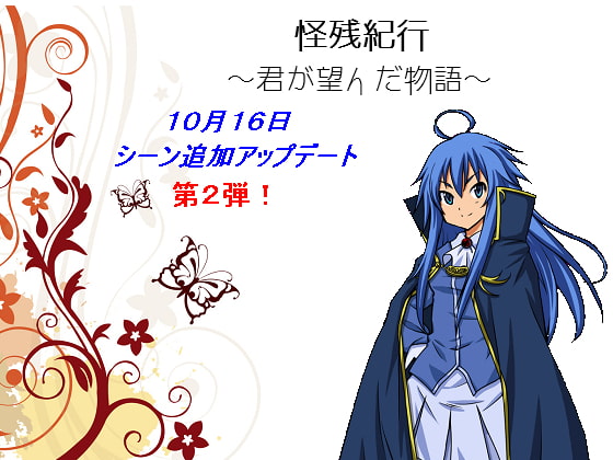 怪残紀行 ～君が望んだ物語～