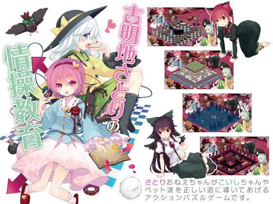 古明地さとりの情操教育