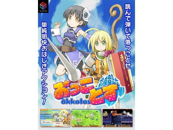 おっことす