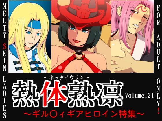 熱体熟凛 Vol.21 ～ギル○ィギアヒロイン特集～