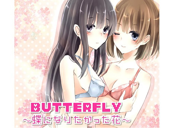 Butterfly～蝶になりたかった花～