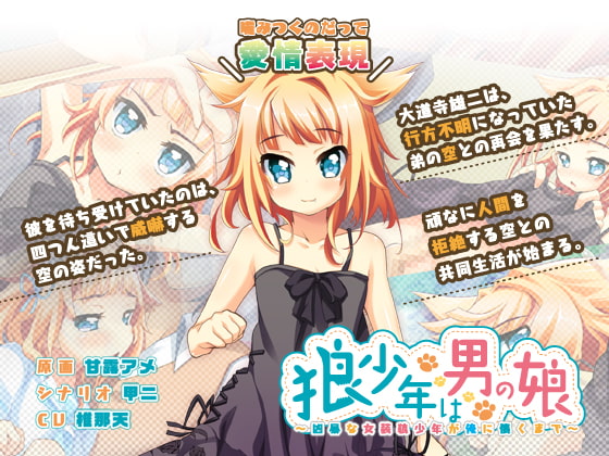 狼少年は男の娘～凶暴な女装狼少年が俺に懐くまで～
