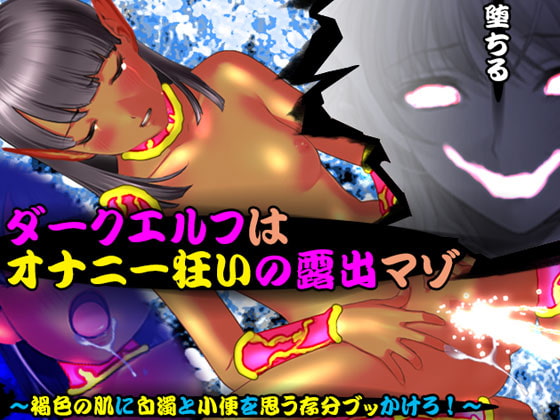 ダークエルフはオナニー狂いの露出マゾ ～褐色の肌に白濁と小便を思う存分ブッかけろ!～
