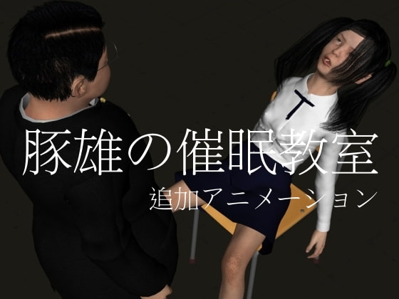 豚雄の催眠教室(追加アニメーション)