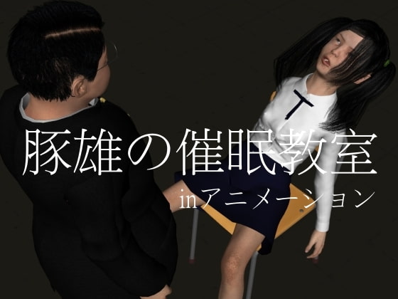 豚雄の催眠教室(inアニメーション)