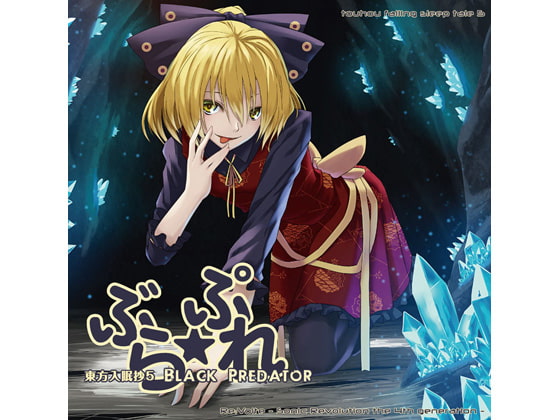 東方入眠抄5〜ぶら☆ぷれ〜