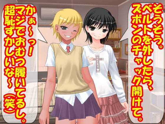 おむつ法案・兄はオネショを叱られる!