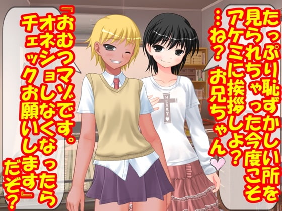 おむつ法案・兄はオネショを叱られる!