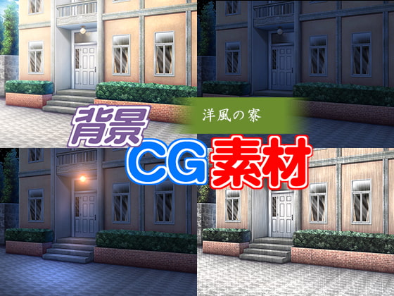 著作権フリー背景CG素材「洋風の寮」